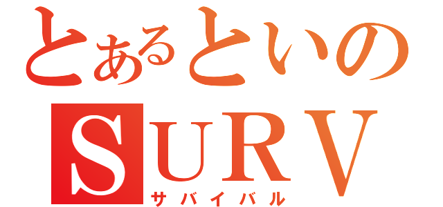 とあるといのＳＵＲＶＩＶＡＬ（サバイバル）