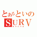 とあるといのＳＵＲＶＩＶＡＬ（サバイバル）