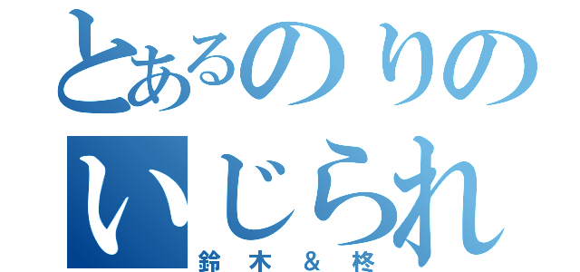 とあるのりのいじられ（鈴木＆柊）