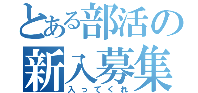 とある部活の新入募集（入ってくれ）