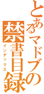 とあるマドブの禁書目録（インデックス）