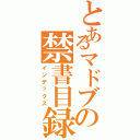 とあるマドブの禁書目録（インデックス）