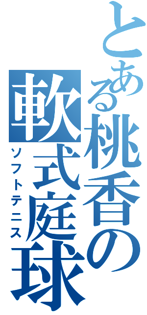 とある桃香の軟式庭球（ソフトテニス）