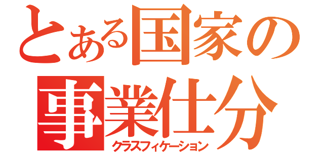 とある国家の事業仕分（クラスフィケーション）