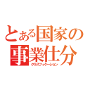 とある国家の事業仕分（クラスフィケーション）