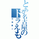 とある名古屋のドラえもん（中田亮二）