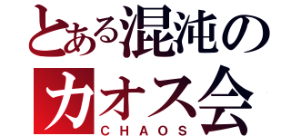 とある混沌のカオス会（ＣＨＡＯＳ）