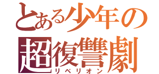 とある少年の超復讐劇（リベリオン）