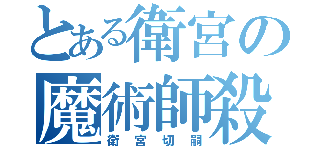 とある衛宮の魔術師殺し（衛宮切嗣）