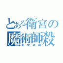 とある衛宮の魔術師殺し（衛宮切嗣）