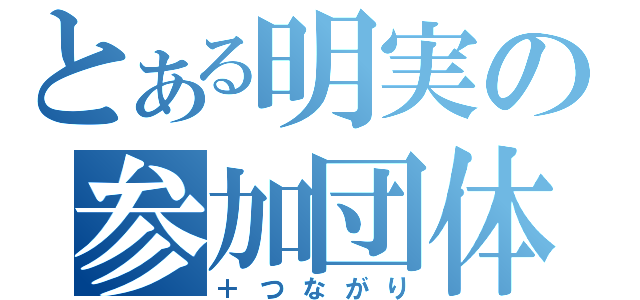 とある明実の参加団体（＋つながり）