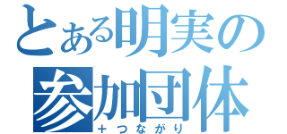 とある明実の参加団体（＋つながり）