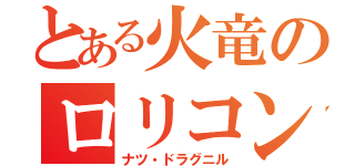 とある火竜のロリコン（ナツ・ドラグニル）