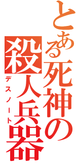 とある死神の殺人兵器Ⅱ（デスノート）