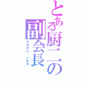 とある厨二の副会長（ワタナベ ハルキ）