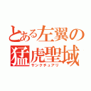 とある左翼の猛虎聖域（サンクチュアリ）