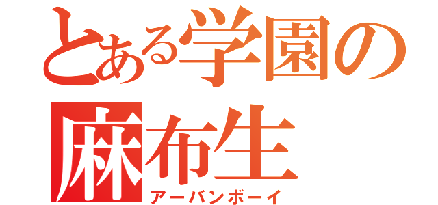 とある学園の麻布生（アーバンボーイ）