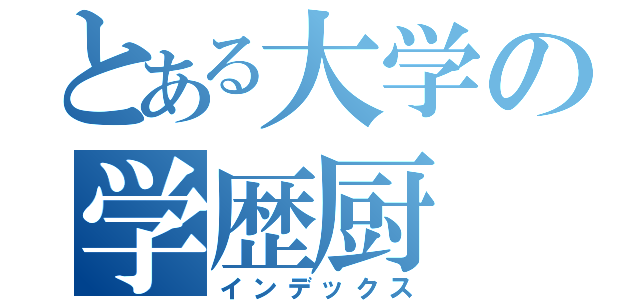 とある大学の学歴厨（インデックス）