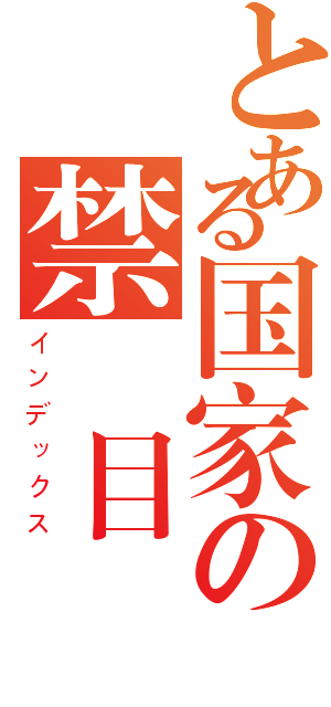 とある国家の禁書目録（インデックス）