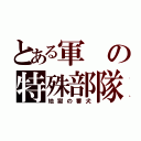 とある軍の特殊部隊（地獄の番犬）