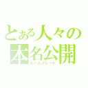 とある人々の本名公開（ネームプレート）