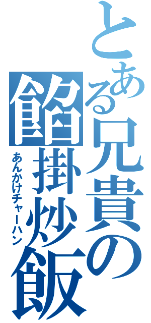 とある兄貴の餡掛炒飯（あんかけチャーハン）