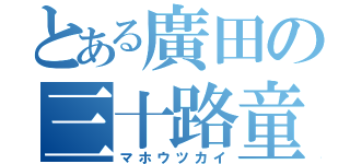 とある廣田の三十路童貞（マホウツカイ）