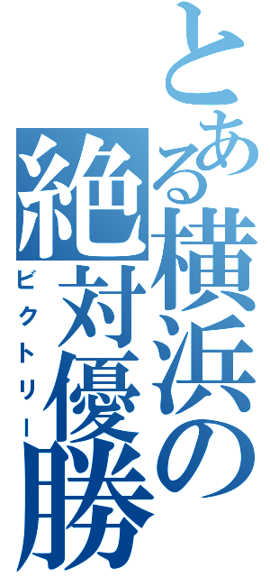 とある横浜の絶対優勝（ビクトリー）