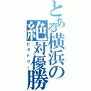 とある横浜の絶対優勝（ビクトリー）