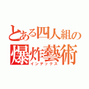 とある四人組の爆炸藝術（インデックス）