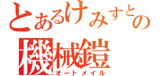 とあるけみすとの機械鎧（オートメイル）