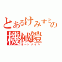 とあるけみすとの機械鎧（オートメイル）