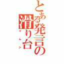 とある発言の滑り台（マムシ）