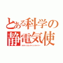 とある科学の静電気使い（スタチックエレクトリックテイマー）