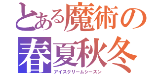 とある魔術の春夏秋冬（アイスクリームシーズン）