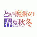 とある魔術の春夏秋冬（アイスクリームシーズン）