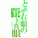 とある右眼の邪王真眼（イービルアイ）