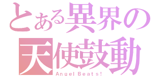 とある異界の天使鼓動（ＡｎｇｅｌＢｅａｔｓ！）