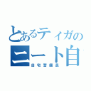 とあるティガのニート自立センター（自宅警備員）