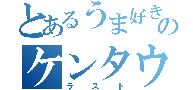 とあるうま好きのケンタウ（ラスト）