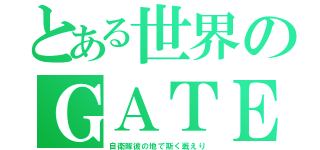 とある世界のＧＡＴＥ（自衛隊彼の地で斯く戦えり）