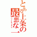 とある上条の最悪な一日（バッドデイズ☆）