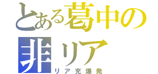 とある葛中の非リア（リア充爆発）