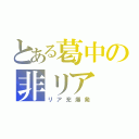 とある葛中の非リア（リア充爆発）