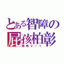 とある智障の屁孩柏彰（機械２／１）