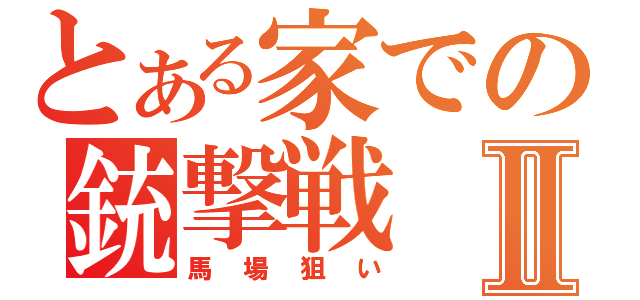 とある家での銃撃戦Ⅱ（馬場狙い）