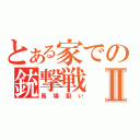 とある家での銃撃戦Ⅱ（馬場狙い）