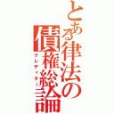 とある律法の債権総論（クレディター）