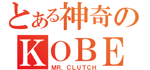 とある神奇のＫＯＢＥ（ＭＲ．ＣＬＵＴＣＨ）