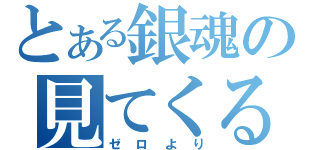 とある銀魂の見てくる（ゼロより）